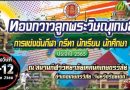 โครงการ แข่งขันกีฬา กรีฑา นักเรียน นักศึกษา (ทองกวาวลูกพระวิษณุเกมส์) ประจำปีการศึกษา 2565