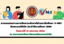การทดสอบทางการศึกษาระดับชาติด้านอาชีวศึกษา V – NET ด้วยระบบดิจิทัล ประจำปีการศึกษา 2565