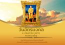 4 พฤษภาคม “วันฉัตรมงคล”