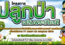 โครงการปลูกป่าวันเฉลิมพระเกียรติ พระบาทสมเด็จพระปรเมนทรรามาธิบดีศรีสินทรมหาวชิราลงกรณ์