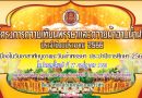 โครงการถวายเทียนพรรษาและถวายผ้าอาบน้ำฝน ประจำปีงบประมาณ 2566