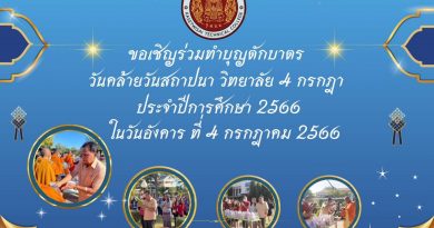 ขอเชิญร่วมทำบุญตักบาตร วันคล้ายวันสถาปนา วิทยาลัย 4 กรกฎา ประจำปีการศึกษา 2566 ในวันอังคารที่ 4 กรกฎาคม พ.ศ. 2566