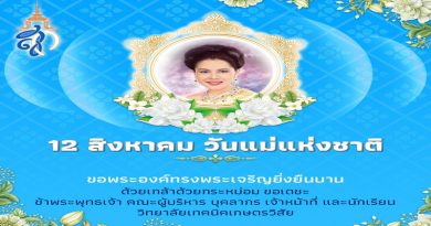 เฉลิมพระชนมพรรษา 91 พรรษา 12 สิงหาคม “สมเด็จพระพันปีหลวง”