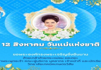 เฉลิมพระชนมพรรษา 91 พรรษา 12 สิงหาคม “สมเด็จพระพันปีหลวง”