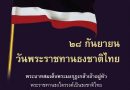 28 กันยายน  วันพระราชทานธงชาติไทย