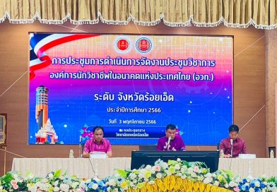 งานประชุมวิชาการองค์การนักวิชาชีพในอนาคตแห่งประเทศไทย (อวท.) ประจำปีการศึกษา 2566