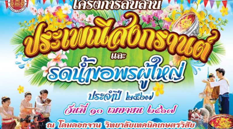 โครงการสืบสานประเพณีสงกรานต์ ประจำปี 2567