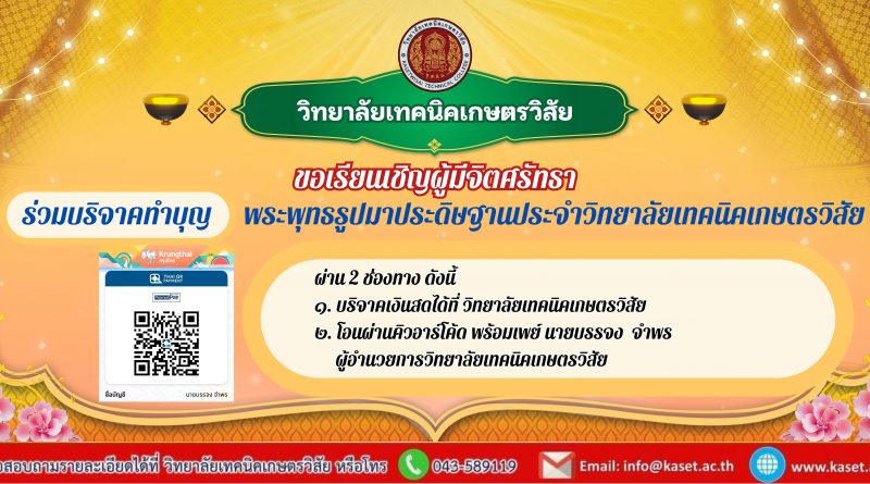 ขอเรียนเชิญผู้มีจิตศรัทธา ร่วมบริจาคทำบุญพระพุทธรูปมาประดิษฐานประจำวิทยาลัยเทคนิคเกษตรวิสัย