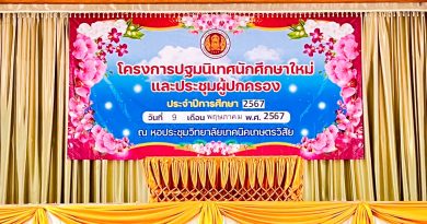 โครงการปฐมนิเทศนักศึกษาใหม่และประชุมผู้ปกครอง ประจำปีการศึกษา 2567