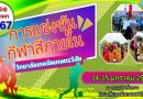 การแข่งขันกีฬาภายในวิทยาลัยเทคนิคเกษตรวิสัย ประจำปีการศึกษา 2567