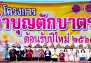 โครงการทำบุญตักบาตรต้อนรับวันปีใหม่ 2568 วิทยาลัยเทคนิคเกษตรวิสัย