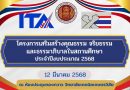 โครงการเสริมสร้างคุณธรรม จริยธรรมและธรรมาภิบาลในสถานศึกษา ประจำปีการงบประมาณ 2568