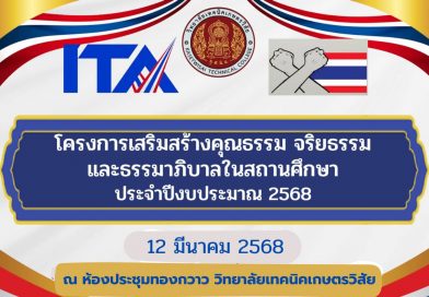 โครงการเสริมสร้างคุณธรรม จริยธรรมและธรรมาภิบาลในสถานศึกษา ประจำปีการงบประมาณ 2568