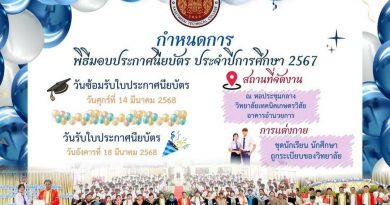 กำหนดการพิธีมอบประกาศนียบัตร ประจำปีการศึกษา 2567