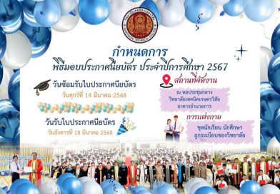 กำหนดการพิธีมอบประกาศนียบัตร ประจำปีการศึกษา 2567
