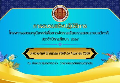 โครงการอบรมครูนิเศก์เพื่อการจัดการเรียนการสอนระบบทวิภาคี ประจำปีงบประมาณ 2568