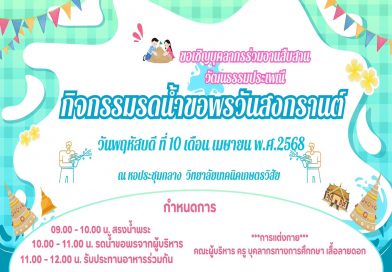 โครงการสืบสานประเพณีวัฒนธรรม (กิจกรรมรดน้ำขอพรวันสงกรานต์ ) วิทยาลัยเทคเกษตรวิสัย