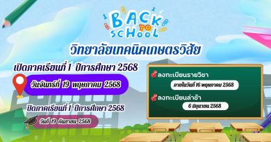 วิทยาลัยเทคนิคเกษตรวิสัย กำหนดการเปิด- ปิดภาคเรียน ประจำปีการศึกษา 1/2568
