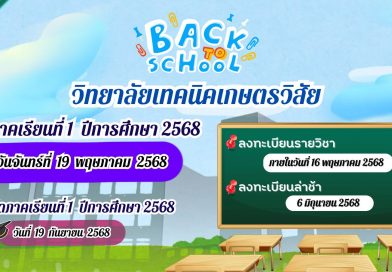 วิทยาลัยเทคนิคเกษตรวิสัย กำหนดการเปิด- ปิดภาคเรียน ประจำปีการศึกษา 1/2568