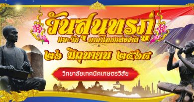 โครงการวันสุนทรภู่และวันภาษาไทยแห่งชาติ ประจำปีการศึกษา 2568