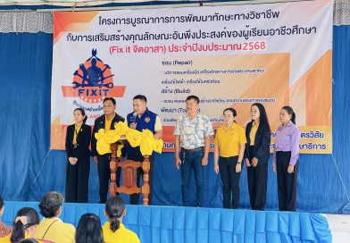 โครงการบูรณาการพัฒนาทักษะทางวิชาชีพกับการเสริมสร้างคุณลักษณะอันพึงประสงค์ของผู้เรียนอาชีวศึกษา Fix-it – จิตอาสา ณ องค์การบริหารส่วนตำบลดงครั่งใหญ่ ระหว่างวันที่ 28-29 มิถุนายน 2568