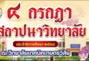 4 กรกฏาคม วันสถาปนาวิทยาลัยฯ