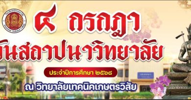 4 กรกฏาคม วันสถาปนาวิทยาลัยฯ