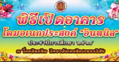 พิธีเปิดอาคาร โดมอเนกประสงค์ “อินทนิล”