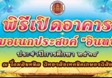 พิธีเปิดอาคาร โดมอเนกประสงค์ “อินทนิล”