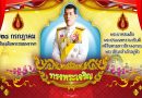วันเฉลิมพระชนมพรรษาพระบาทสมเด็จพระวชิรเกล้าเจ้าอยู่หัว รัชกาลที่ 10  28 กรกฎาคม 2568