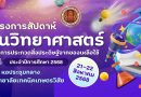 โครงการสัปดาห์วันวิทยาศาสตร์และการประกวดสิ่งประดิษฐ์จากของเหลือใช้ ประจำปีการศึกษา 2568