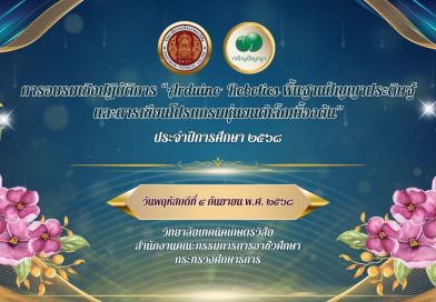 การอบรม เชิงปฏิบัติการ “Arduino Robotics พื้นฐานปัญญาประดิษฐ์และการเขียนโปรแกรมหุ่นยนต์เล็กเบื้องต้น”