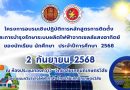 โครงการอบรมเชิงปฏิบัติการหลักสูตรการติดตั้งและการบำรุงรักษาระบบผลิตไฟฟ้าจากเซลล์แสงอาทิตย์ ของนักเรียน นักศึกษา ประจำปีการศึกษา 2568