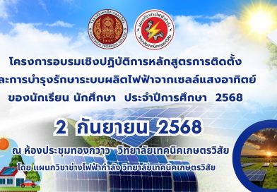 โครงการอบรมเชิงปฏิบัติการหลักสูตรการติดตั้งและการบำรุงรักษาระบบผลิตไฟฟ้าจากเซลล์แสงอาทิตย์ ของนักเรียน นักศึกษา ประจำปีการศึกษา 2568