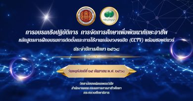 โครงการอบรมเชิงปฏิบัติการ “การจัดการศึกษาเพื่อพัฒนาทักษะอาชีพ หลักสูตรการฝึกอบรมการติดตั้งและการใช้งานกล้องวงจรปิด (CCTV) พร้อมซอฟต์แวร์” 