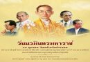 13 ตุลาคม 2568 “วันนวมินทรมหาราช”