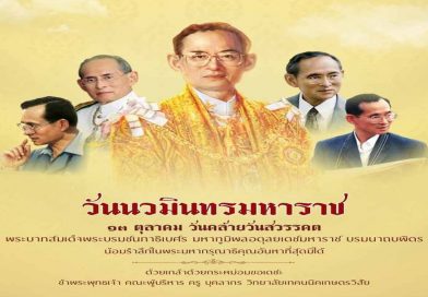 13 ตุลาคม 2568 “วันนวมินทรมหาราช”