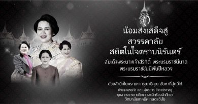 24 ตุลาคม น้อมส่งเสด็จสู่ สวรรคาลัย สถิตในใจตราบนิรันดร์