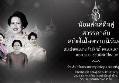 24 ตุลาคม น้อมส่งเสด็จสู่ สวรรคาลัย สถิตในใจตราบนิรันดร์