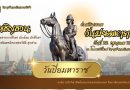 ๒๓ ตุลาคม วันปิยมหาราช น้อมเกล้ารำลึกในพระมหากรุณาธิคุณ พระบาทสมเด็จพระจุลจอมเกล้าเจ้าอยู่หัว
