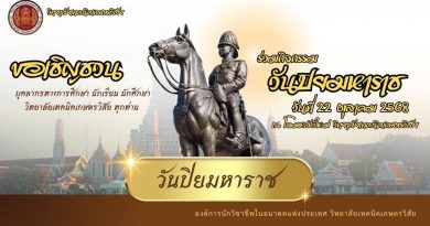 ๒๓ ตุลาคม วันปิยมหาราช น้อมเกล้ารำลึกในพระมหากรุณาธิคุณ พระบาทสมเด็จพระจุลจอมเกล้าเจ้าอยู่หัว