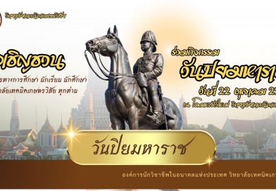 ๒๓ ตุลาคม วันปิยมหาราช น้อมเกล้ารำลึกในพระมหากรุณาธิคุณ พระบาทสมเด็จพระจุลจอมเกล้าเจ้าอยู่หัว