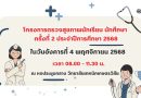 โครงการตรวจสุขภาพนักเรียน นักศึกษา ครั้งที่ 2 ประจำปีการศึกษา 2568