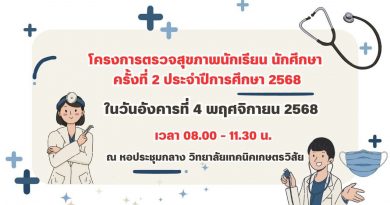 โครงการตรวจสุขภาพนักเรียน นักศึกษา ครั้งที่ 2 ประจำปีการศึกษา 2568