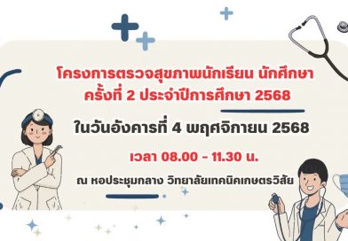 โครงการตรวจสุขภาพนักเรียน นักศึกษา ครั้งที่ 2 ประจำปีการศึกษา 2568