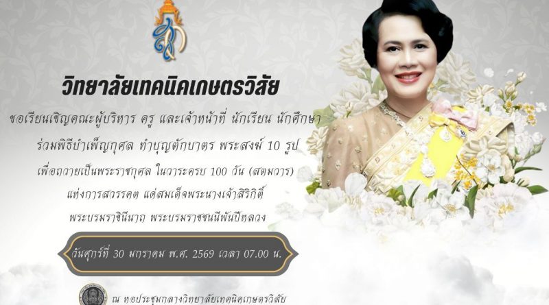 วิทยาลัยเทคเกษตรวิสัย เชิญร่วมพิธีบำเพ็ญกุศล ทำบุญตักบาตร เพื่อถวายพระราชกุศล สตมวาร (100 วัน) ถวายแด่สมเด็จพระนางเจ้าสิริกิติ์ พระบรมราชินีนาถ พระบรมราชชนนีพันปีหลวง