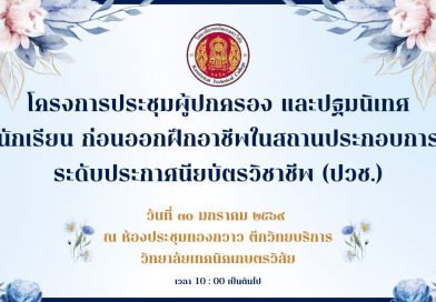 โครงการประชุมผู้ปกครองและปฐมนิเทศนักเรียน ก่อนฝึกอาชีพในสถานประกอบการณ์