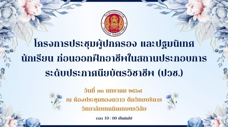โครงการประชุมผู้ปกครองและปฐมนิเทศนักเรียน ก่อนฝึกอาชีพในสถานประกอบการณ์