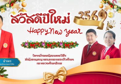 วัสดีปีใหม่ ๒๕๖๙ (Happy New Year 2026)