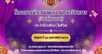 โครงการนำเสนอผลงานวิชาการ ประจำปีการศึกษา 2569